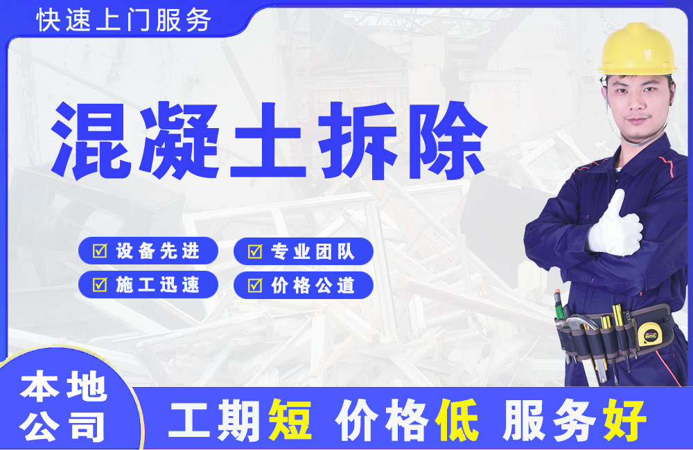 西藏混凝土拆除
