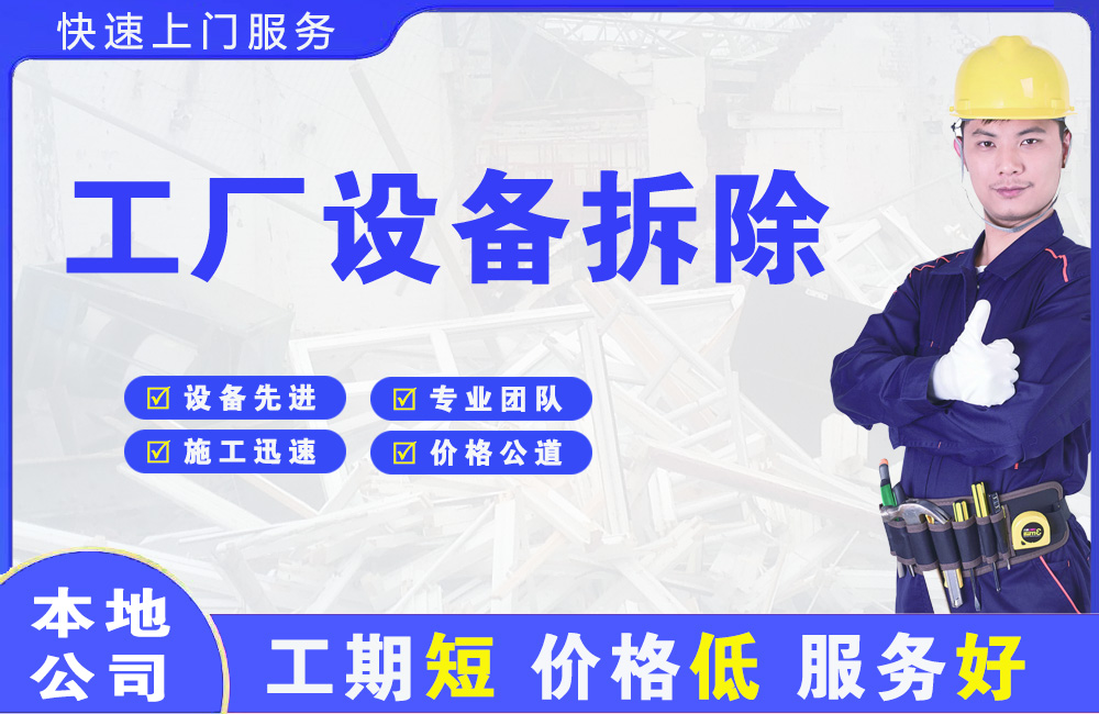 西藏工厂设备拆除